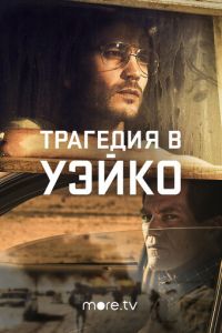 Трагедия в Уэйко (2018)