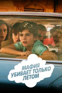 Мафия убивает только летом (2016)