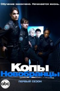 Копы-новобранцы (2010)