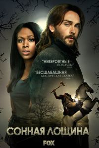 Сонная Лощина (2013)