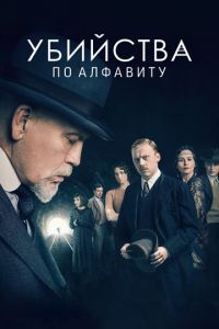 Убийства по алфавиту (2018)