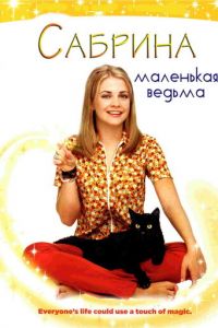 Сабрина — маленькая ведьма (1996)