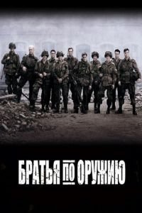 Братья по оружию (2001)