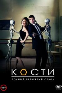 Кости (2005)