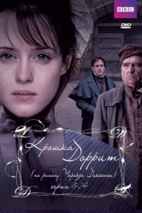 Крошка Доррит (2008)