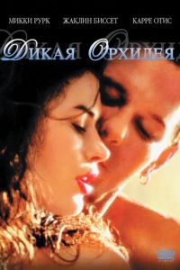   Дикая орхидея (1989)