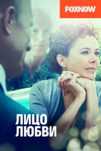 Лицо любви (2013)