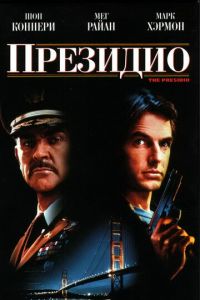 Президио (1988)