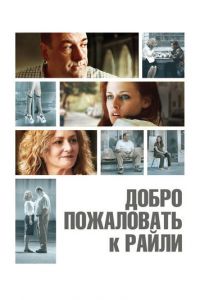 Добро пожаловать к Райли (2009)