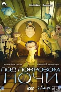 Под покровом ночи (2007)