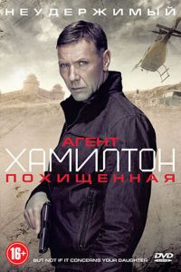 Агент Хамилтон: Похищенная (2012)