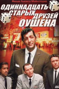 Одиннадцать друзей Оушена (1960)