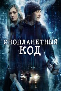 Инопланетный код (2017)