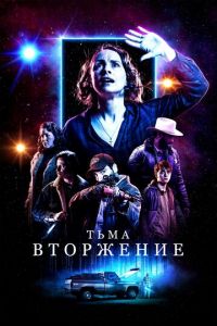 Столкновение с тьмой (2019)