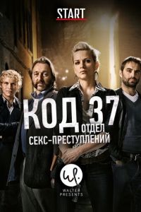 Код 37: Отдел секс-преступлений 1-3 сезон 