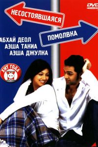 Несостоявшаяся помолвка (2005)