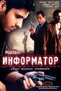 Информатор (2008)