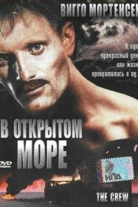 В открытом море (1994)