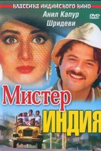 Мистер Индия (1987)