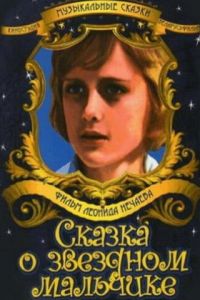 Сказка о звездном мальчике (1984)