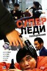 Суперледи — полицейский (1993)