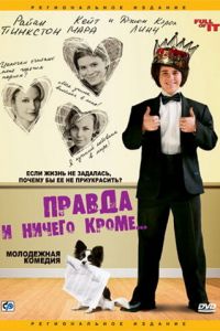 Правда и ничего кроме... (2006)