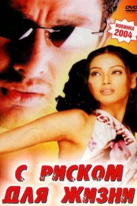 С риском для жизни (2003)