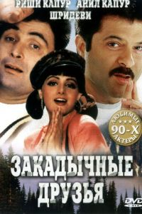 Закадычные друзья (1993)