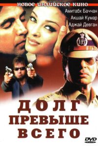 Долг превыше всего (2004)