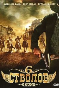 6 стволов (2010)