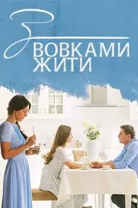 С волками жить (2019)