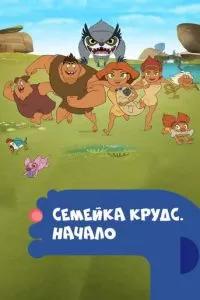 Семейка Крудс. Начало (2015)