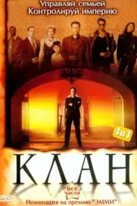 Клан (2003)