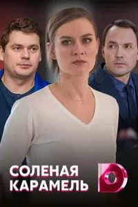 Солёная карамель (2019)