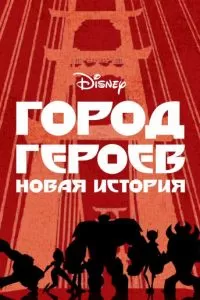 Город героев: Новая история (2017)