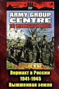 Вермахт в России 1941-1945 (1999)