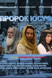 Пророк Юсуф (2008)