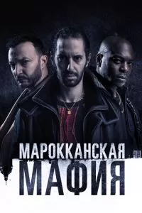 Марокканская мафия 1-5 сезон 