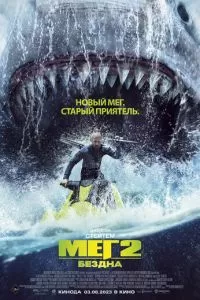   Мег 2: Бездна (2023)