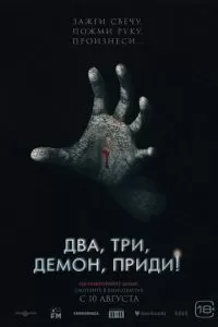   Два, три, демон, приди! (2022)