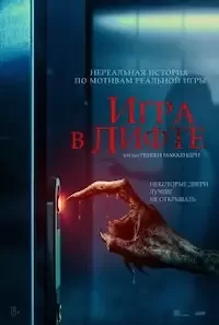   Игра в лифте (2023)