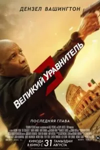   Великий уравнитель 3 (2023)