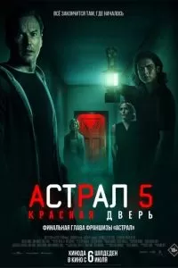   Астрал 5: Красная дверь (2023)