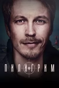 Пилигрим 1 сезон 