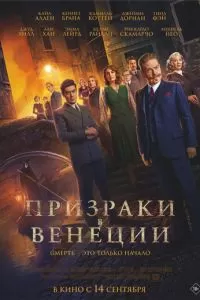   Призраки в Венеции (2023)