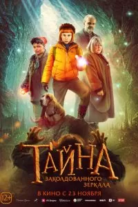   Тайна заколдованного зеркала (2023)