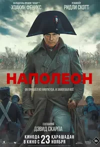   Наполеон (2023)