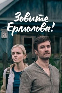 Зовите Ермолова! 1-2 сезон