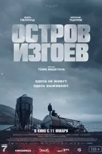   Остров изгоев (2023)