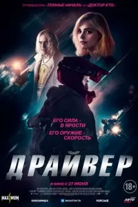   Драйвер (2023)